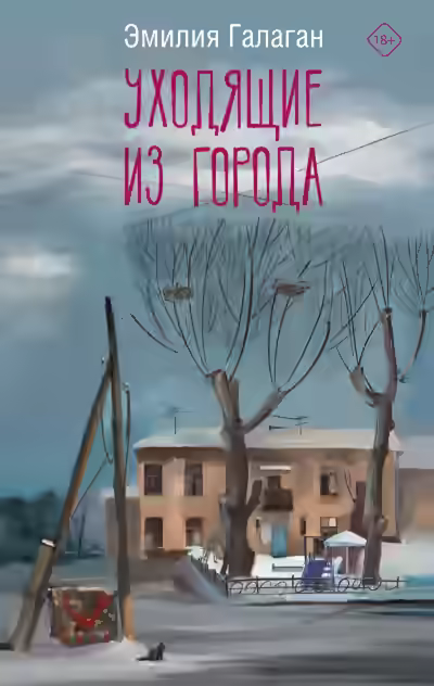 Аудиокнига Уходящие из города — слушать онлайн бесплатно