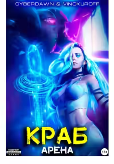 Аудиокнига Арена — слушать онлайн бесплатно