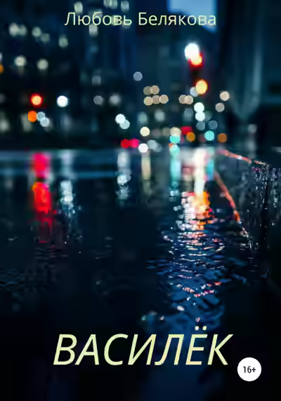 Аудиокнига Василёк — слушать онлайн бесплатно