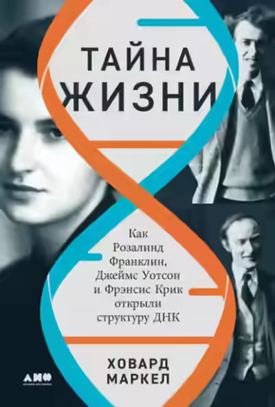 Аудиокнига Тайна жизни: Как Розалинд Франклин, Джеймс Уотсон и Фрэнсис Крик открыли структуру ДНК — слушать онлайн бесплатно