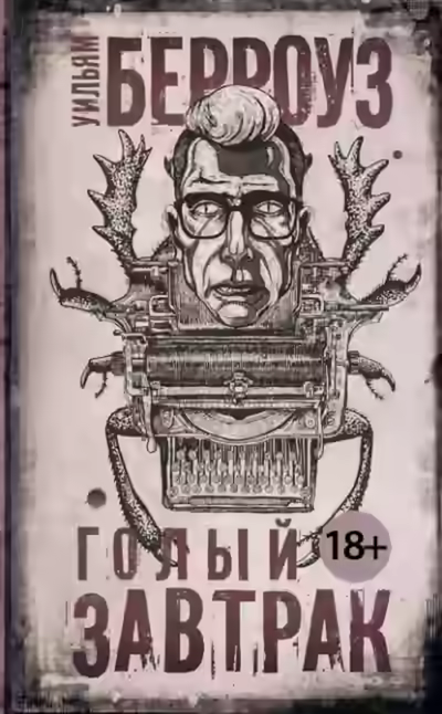 Аудиокнига Голый завтрак — слушать онлайн бесплатно