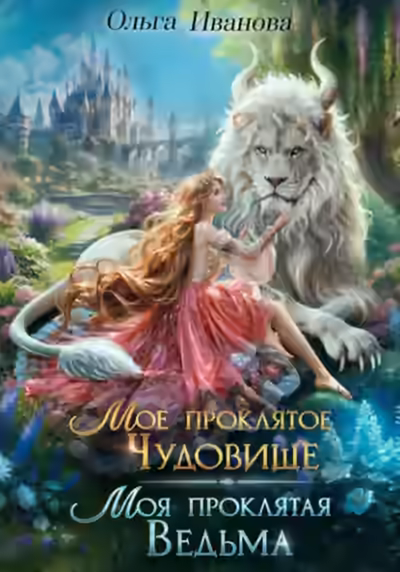 Аудиокнига Мое проклятое чудовище. Моя проклятая ведьма — слушать онлайн бесплатно