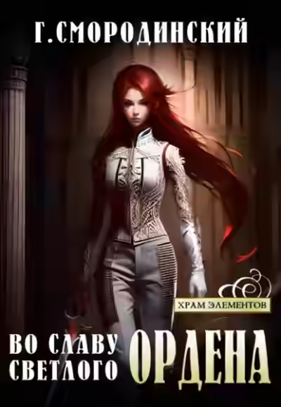 Аудиокнига Во славу Светлого Ордена — слушать онлайн бесплатно
