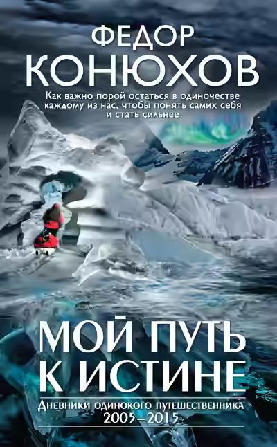 Аудиокнига Мой путь к истине. Дневники путешествий по океанам — слушать онлайн бесплатно