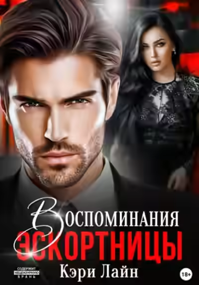 Аудиокнига Воспоминания эскортницы — слушать онлайн бесплатно