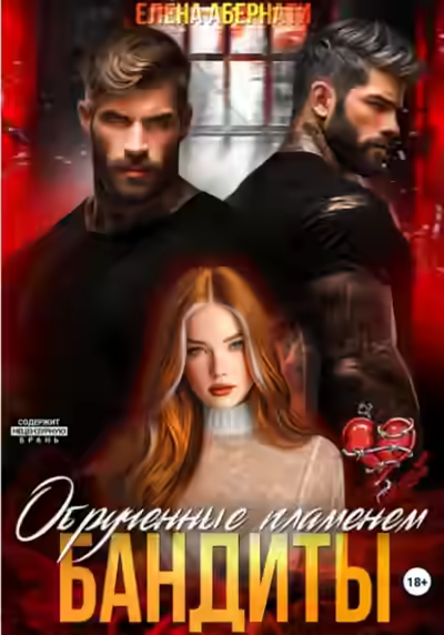 Аудиокнига Бандиты. Обрученные пламенем — слушать онлайн бесплатно