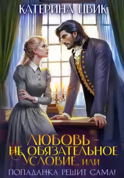 Аудиокнига Любовь – не обязательное условие, или Попаданка решит сама! — слушать онлайн бесплатно