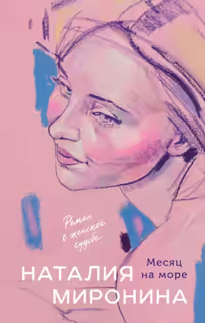 Аудиокнига Месяц на море — слушать онлайн бесплатно