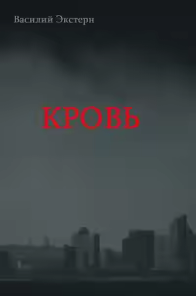 Аудиокнига Кровь — слушать онлайн бесплатно