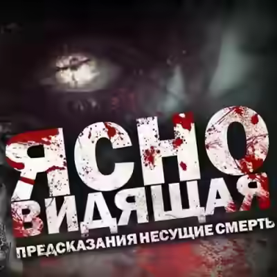 Аудиокнига Ясновидящая — слушать онлайн бесплатно