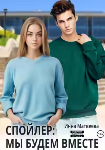 Аудиокнига Спойлер: мы будем вместе — слушать онлайн бесплатно
