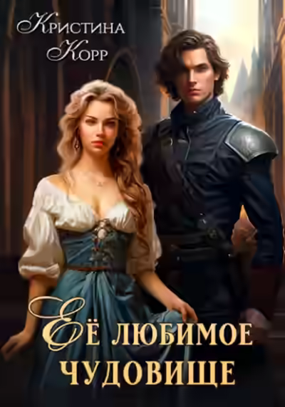 Аудиокнига Её любимое чудовище — слушать онлайн бесплатно