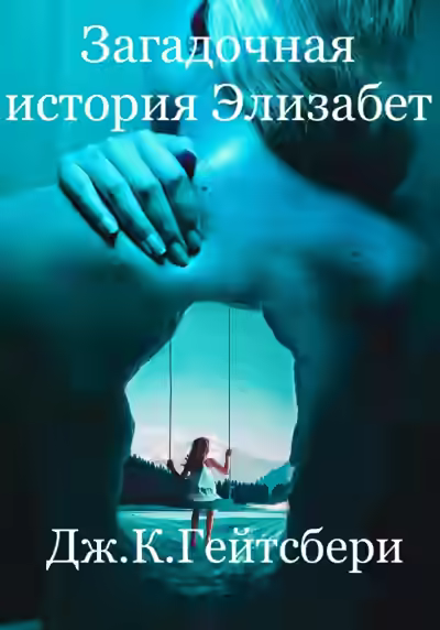 Аудиокнига Загадочная история Элизабет — слушать онлайн бесплатно