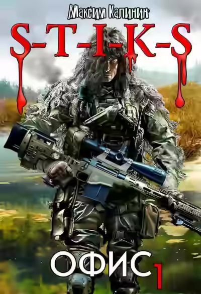 Аудиокнига S-T-I-K-S. Офис 1 — слушать онлайн бесплатно
