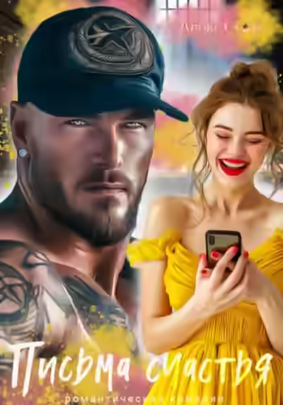 Аудиокнига Письма счастья — слушать онлайн бесплатно