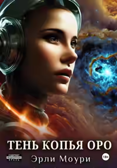Аудиокнига Тень Копья Оро — слушать онлайн бесплатно