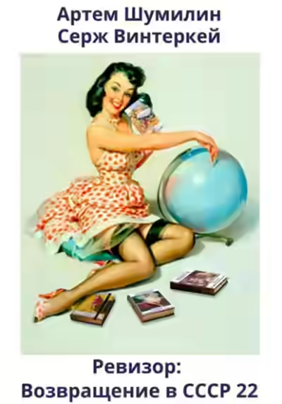 Аудиокнига Ревизор: возвращение в СССР 22 — слушать онлайн бесплатно