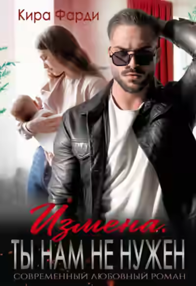 Аудиокнига Измена. Ты нам не нужен — слушать онлайн бесплатно