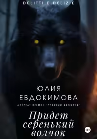 Аудиокнига Придет серенький волчок — слушать онлайн бесплатно