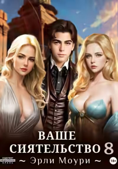 Аудиокнига Ваше Сиятельство 8 — слушать онлайн бесплатно