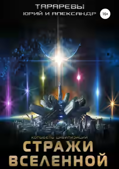 Аудиокнига Стражи вселенной — слушать онлайн бесплатно