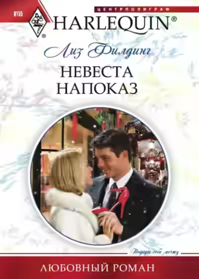 Аудиокнига Невеста напоказ — слушать онлайн бесплатно