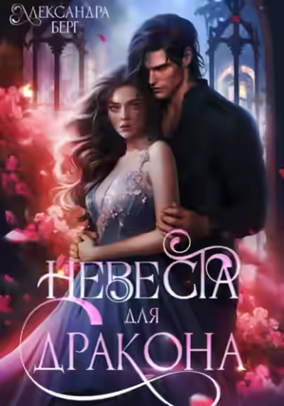 Аудиокнига Невеста для Дракона — слушать онлайн бесплатно