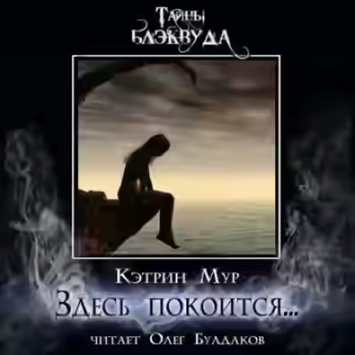 Аудиокнига Здесь покоится... — слушать онлайн бесплатно