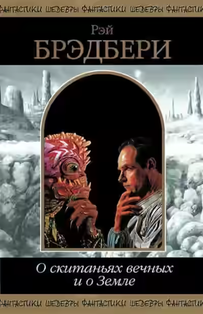 Аудиокнига Лёд и пламя — слушать онлайн бесплатно