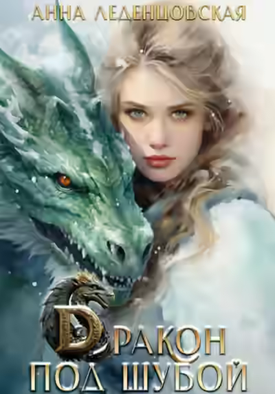 Аудиокнига Дракон под шубой — слушать онлайн бесплатно