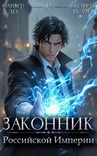 Аудиокнига Законник Российской Империи. Том 6 — слушать онлайн бесплатно