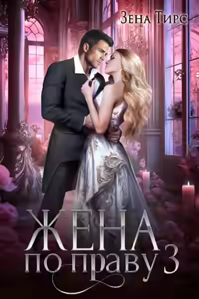Аудиокнига Жена по праву 3 — слушать онлайн бесплатно