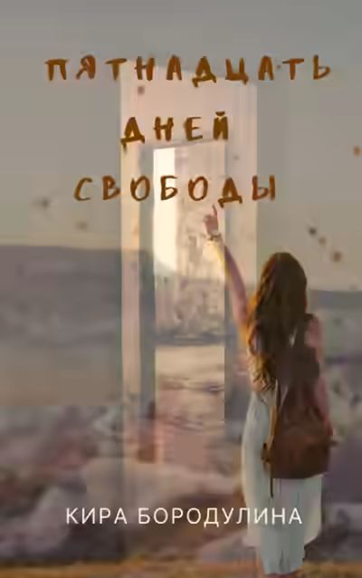 Аудиокнига Пятнадцать дней свободы — слушать онлайн бесплатно