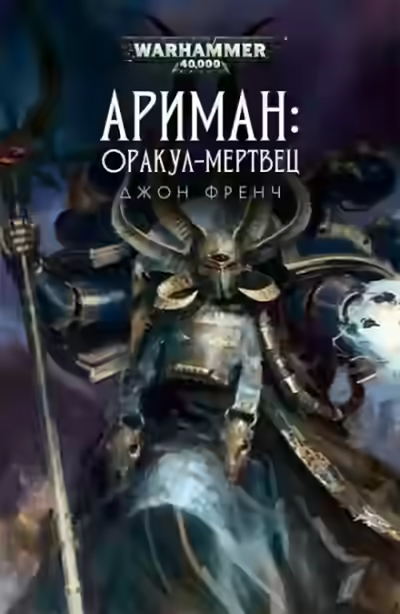 Аудиокнига Warhammer 40000. Всё прах. Оракул-мертвец — слушать онлайн бесплатно