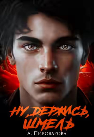 Аудиокнига Ну, держись, Шмель! — слушать онлайн бесплатно