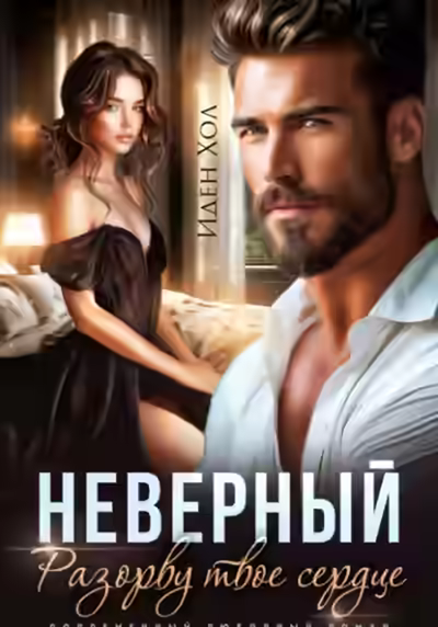 Аудиокнига Неверный. Разорву твое сердце — слушать онлайн бесплатно