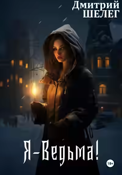 Аудиокнига Я - Ведьма! — слушать онлайн бесплатно