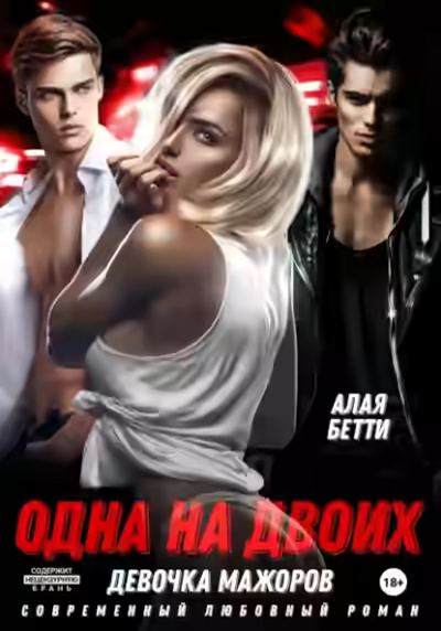 Аудиокнига Одна на двоих. Девочка мажоров — слушать онлайн бесплатно