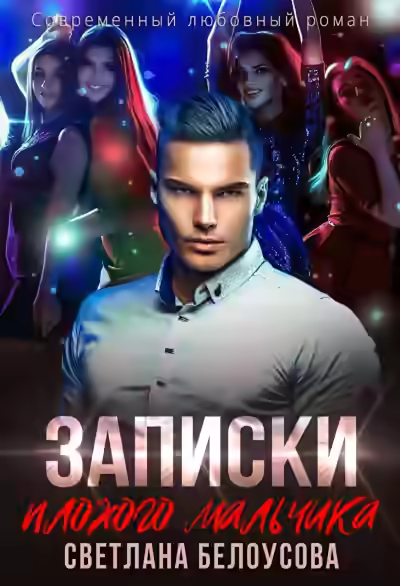 Аудиокнига Записки плохого мальчика — слушать онлайн бесплатно