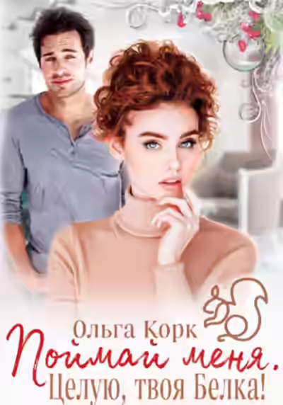 Аудиокнига Поймай меня. Целую, твоя Белка! — слушать онлайн бесплатно