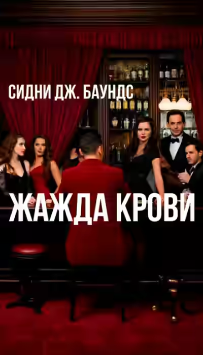 Аудиокнига Жажда крови — слушать онлайн бесплатно