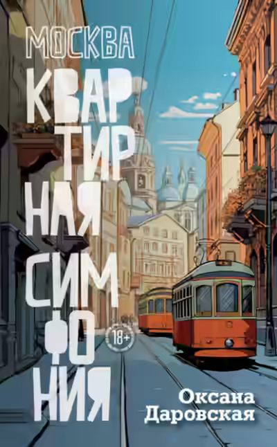 Аудиокнига Москва. Квартирная симфония — слушать онлайн бесплатно