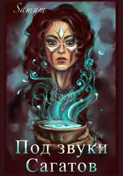Аудиокнига Под звуки сагатов — слушать онлайн бесплатно