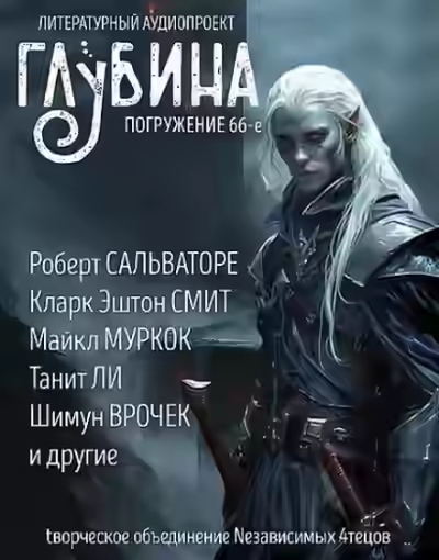 Аудиокнига ГЛУБИНА. Погружение 66-е — слушать онлайн бесплатно
