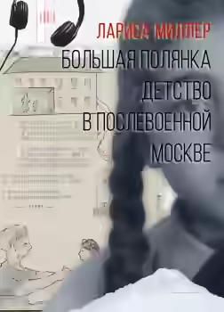 Аудиокнига Большая Полянка. Детство в послевоенной Москве — слушать онлайн бесплатно