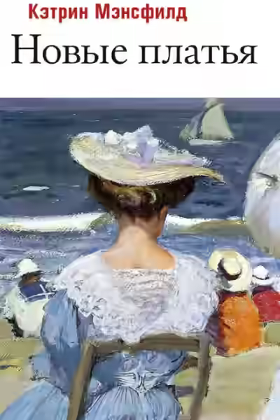 Аудиокнига Новые платья — слушать онлайн бесплатно