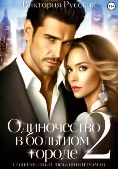 Обложка цикла Одиночество в большом городе