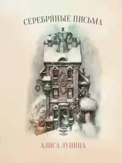 Аудиокнига Серебряные письма — слушать онлайн бесплатно