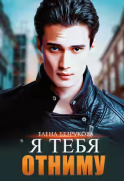 Аудиокнига Я тебя отниму — слушать онлайн бесплатно