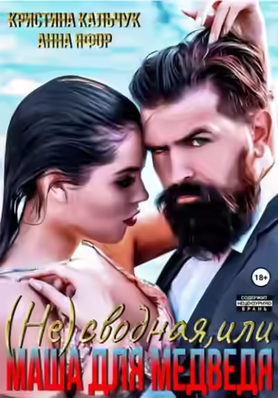 Аудиокнига (Не)сводная, или Маша для Медведя — слушать онлайн бесплатно